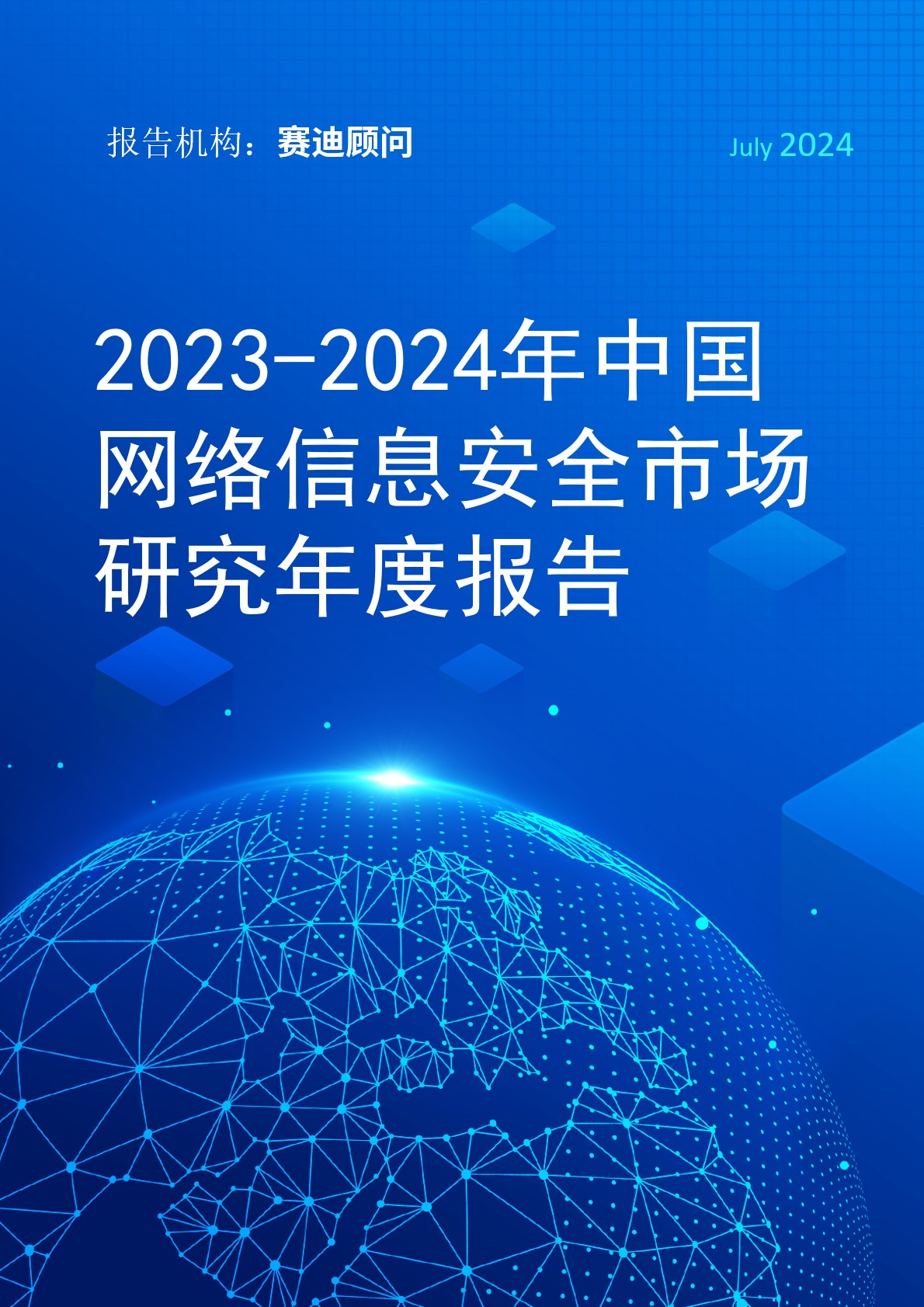 2023~2024年中国网络信息安全市场研究年度报告