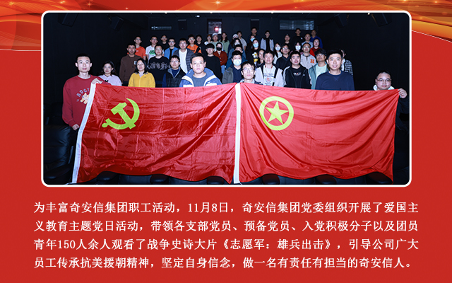 弘扬抗美援朝精神 赓续青春红色血脉——奇安信集团党委《志愿军：雄兵出击》观影活动