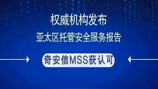 屡获认可！奇安信被列入权威机构托管安全服务报告