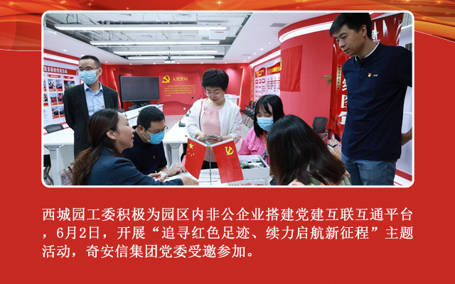 奇安信坚定不移跟党走——参加西城园工委“追寻红色足迹 蓄力启航新征程”主题活动