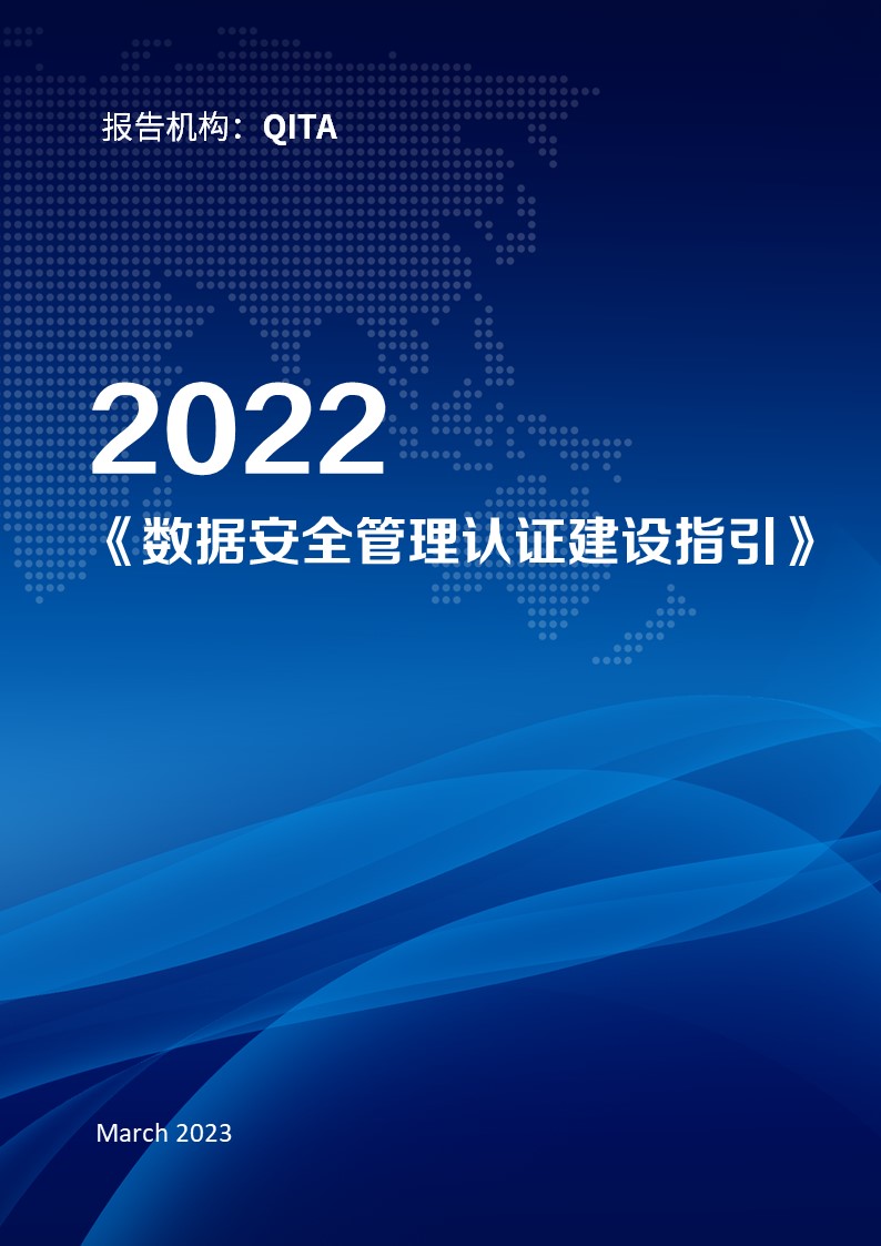 安全牛：《数据安全管理认证建设指引》《数据安全管控平台应用指南》