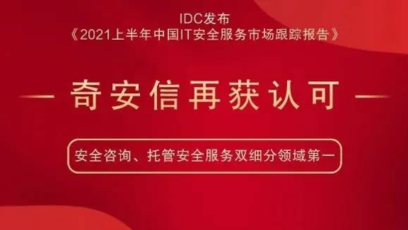双细分领域第一！奇安信安全服务再获权威机构认可