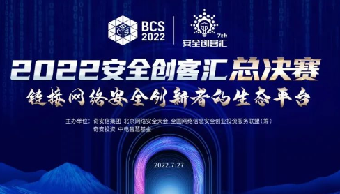 2022安全创客汇总决赛将于27日举办 年度十强谁将问鼎总冠军