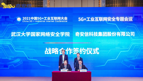 推动工程教育改革创新 奇安信与武汉大学国家网络安全学院达成战略合作