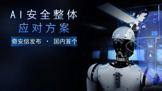 为AI落地保驾护航，奇安信发布国内首个AI安全整体应对方案
