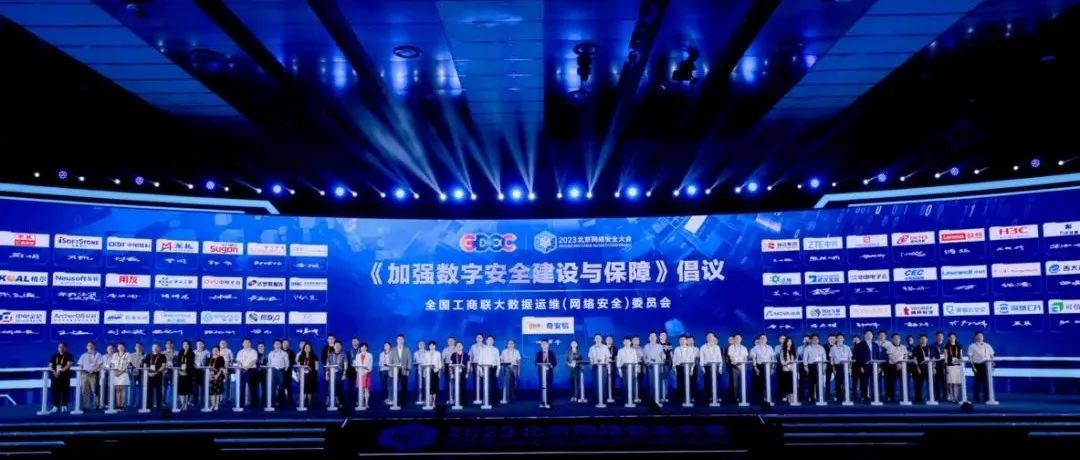 奇安信集团与60家企业共同发起《加强数字安全建设与保障》倡议