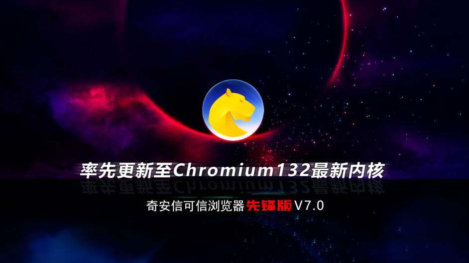 持续领先！奇安信可信浏览器率先升级至Chromium132内核