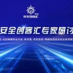 2024安全创客汇专家研讨会在京举行