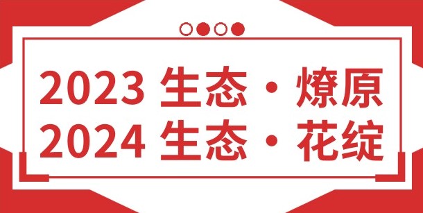 奇安信集团|2023 生态·燎原 2024 生态·花绽