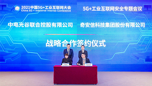 奇安信与中电光谷达成战略合作 共同打造安全智慧园区