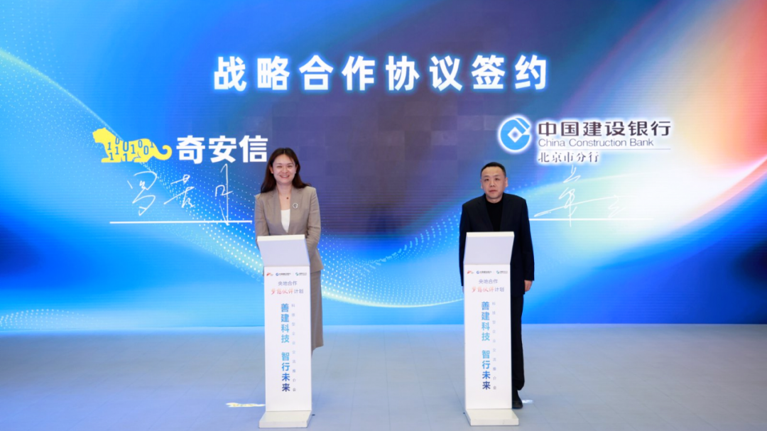 奇安信与建行北京分行达成战略合作