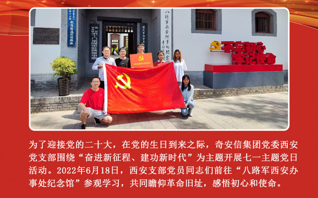 奋进新征程、建功新时代 ——西安党支部七一主题党日活动