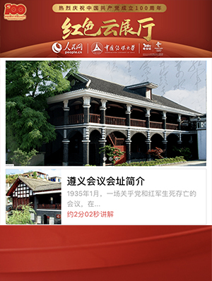 遵义会议纪念馆