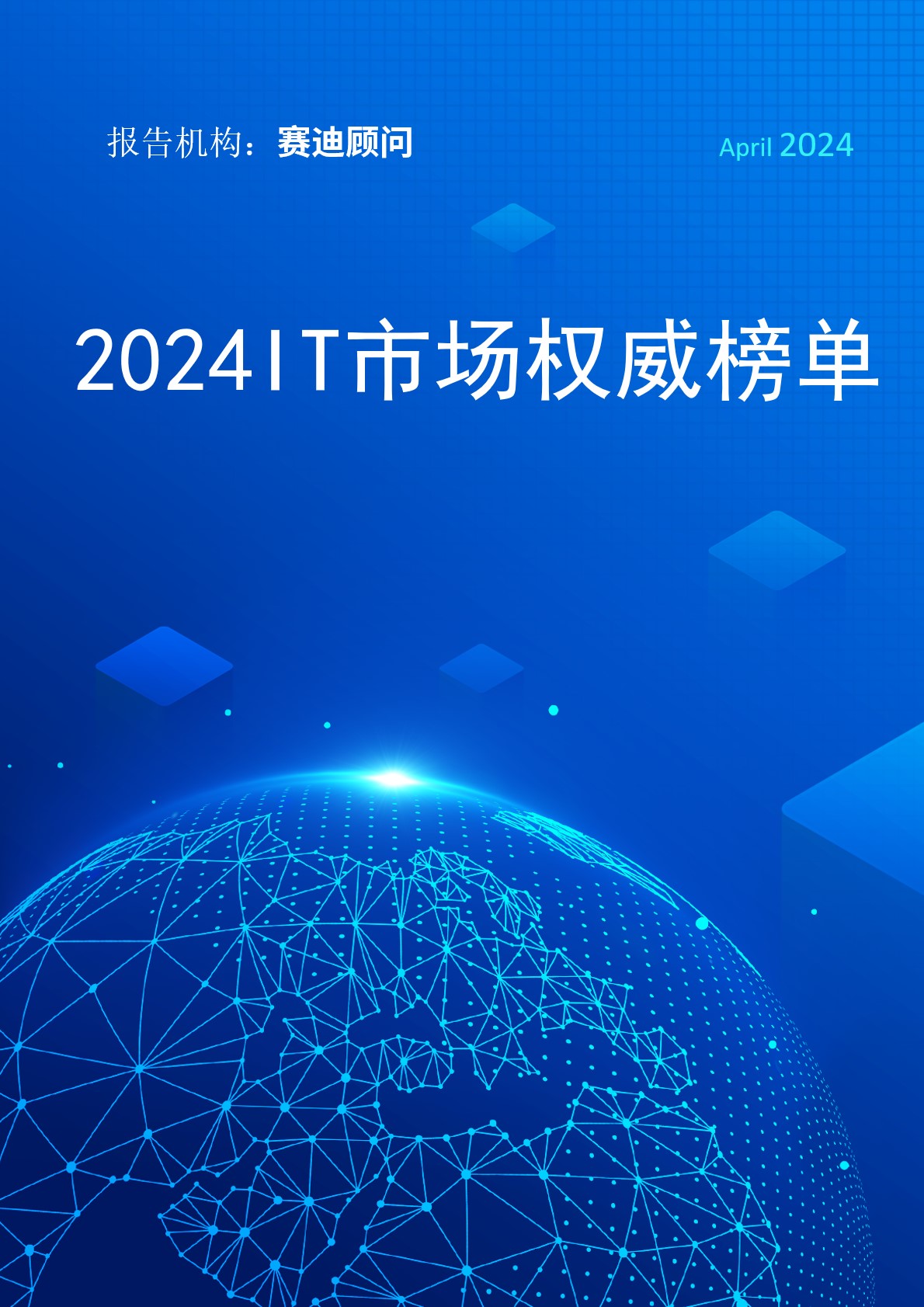 2024 IT市场权威榜单