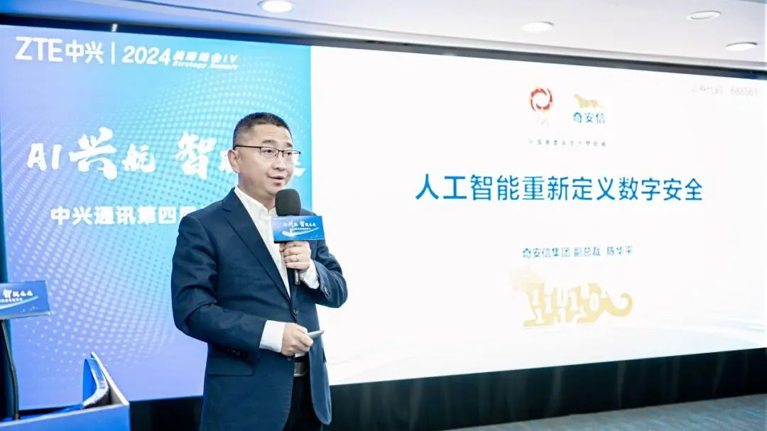 AI兴航 智联未来|奇安信受邀出席中兴通讯第四届战略峰会