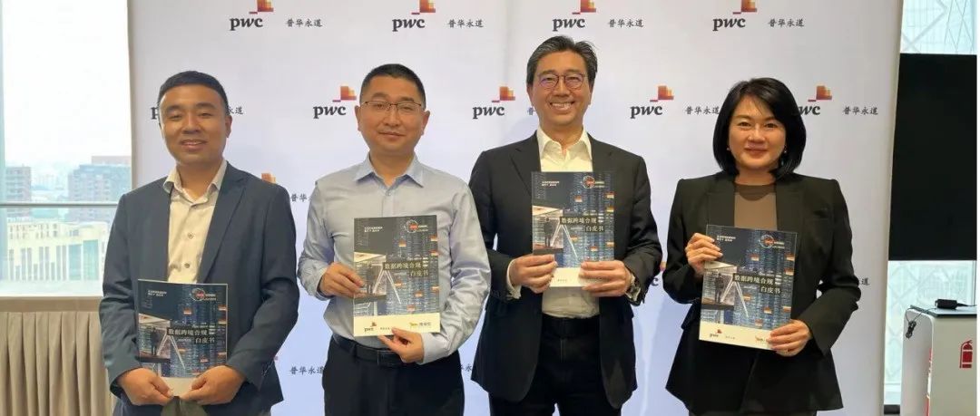 奇安信与普华永道打造全球化数据跨境合规一体化综合解决方案