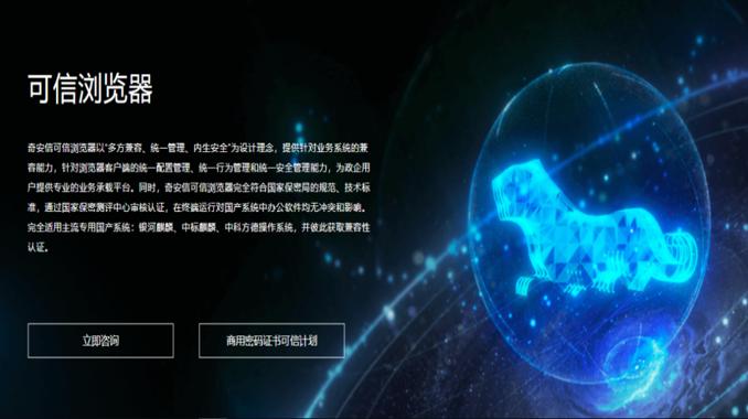奇安信可信浏览器携手欧拉、麒麟软件、统信软件共建商用密码多元生态
