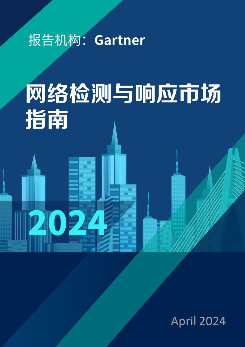 网络检测与响应市场指南