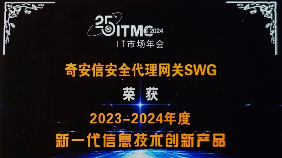 释放安全“新质生产力”，奇安信SWG再获重要荣誉