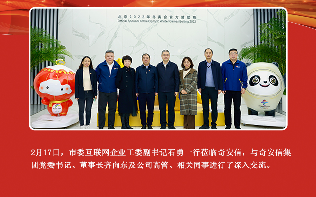 北京市委互联网企业工委副书记石勇一行赴奇安信开展党建工作调研