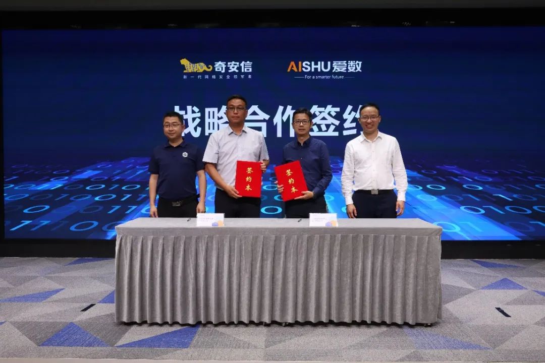 奇安信集团和爱数集团达成战略合作 共享数据要素发展机遇