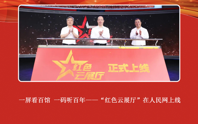 “红色云展厅”上线仪式