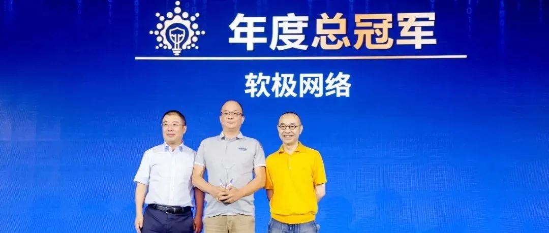 2023安全创客汇总决赛落幕 网络靶场平台厂商软极网络获总冠军