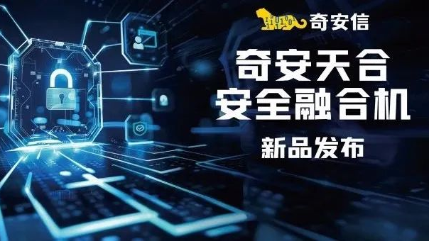 2万元解决勒索问题，10倍保额兜底 奇安信发布奇安天合安全融合机