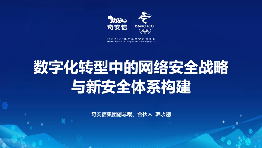 韩永刚：数字化转型中的网络安全战略与新安全体系构建