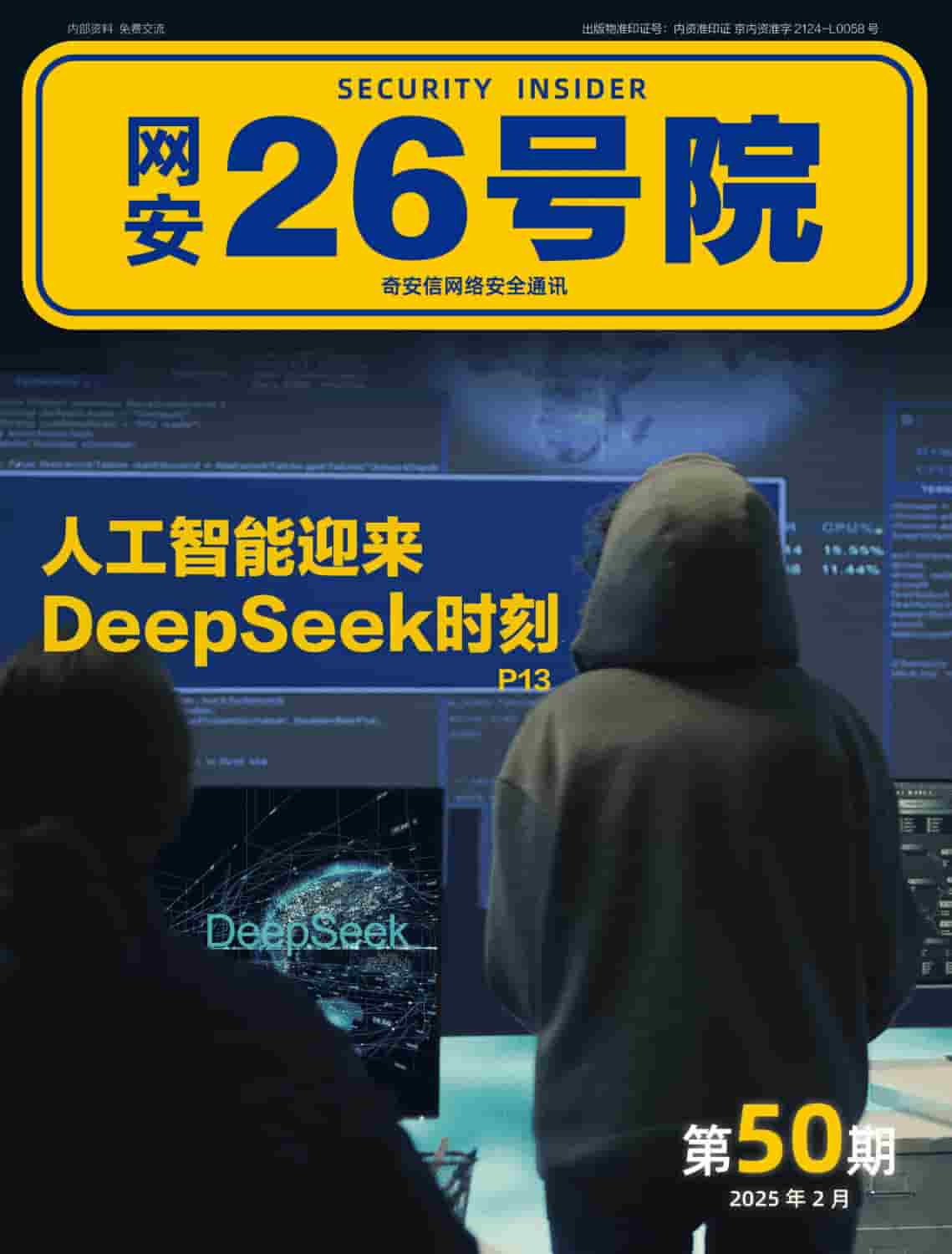 《网安26号院》期刊-2025年2月