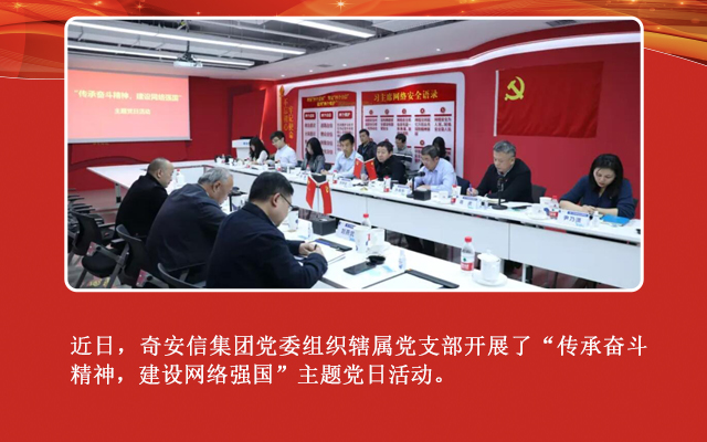 “传承奋斗精神 建设网络强国”奇安信开展主题党日活动