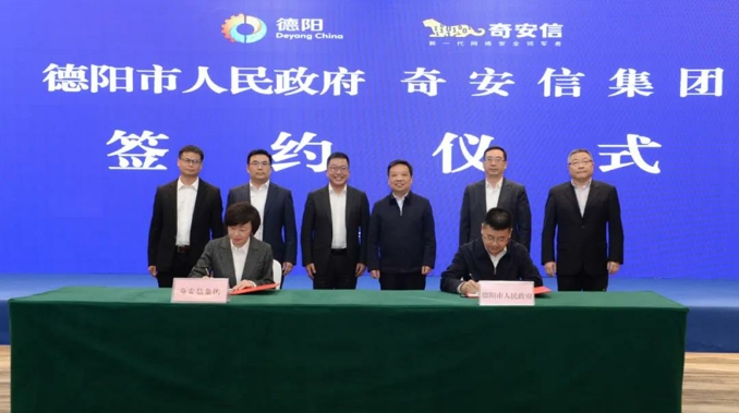 奇安信与德阳市政府达成战略合作 共建西部特色网络安全之城