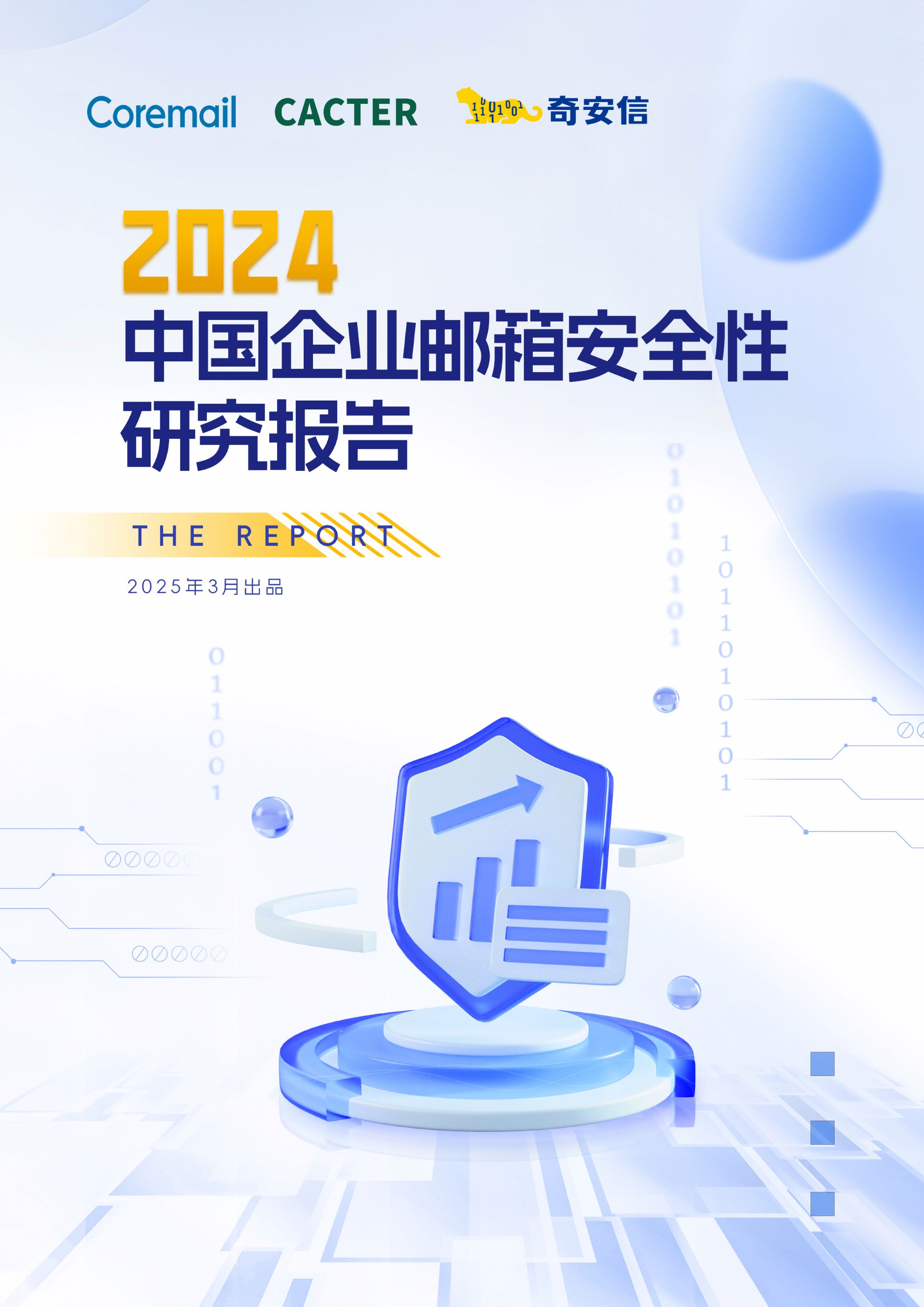 2024中国企业邮箱安全性研究报告