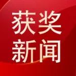 奇安信蝉联赛可达实验室企业终端安全和杀毒引擎两项大奖