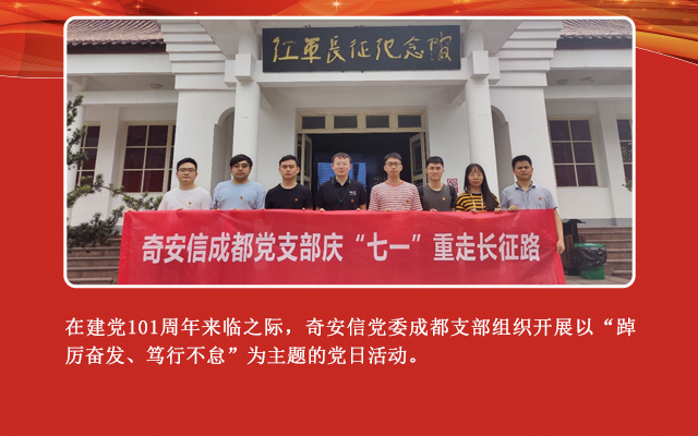 踔厉奋发 笃行不怠 ——奇安信成都党支部庆“七一”重走长征路