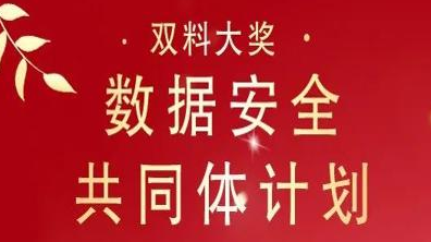 奇安信斩获“数据安全共同体计划”双料大奖！