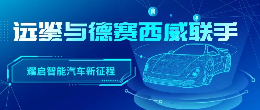双剑合璧，蓝海弄潮！远鉴与德赛西威联手耀启智能汽车新征程