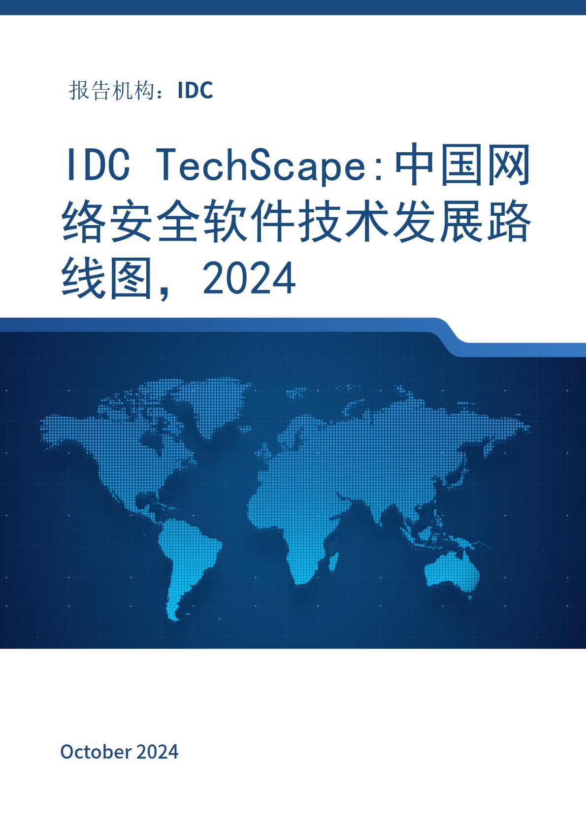 IDC TechScape:中国网络安全软件技术发展路线图，2024