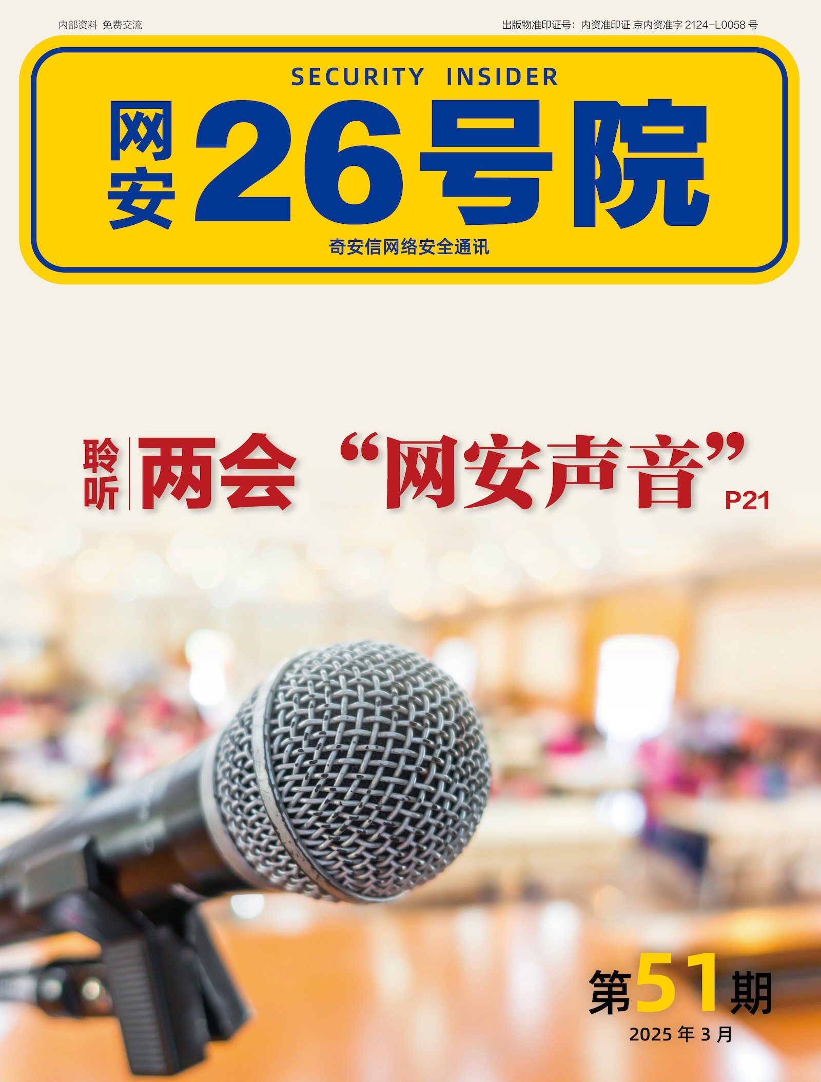 《网安26号院》期刊-2025年3月