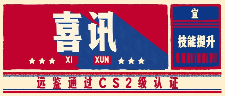 喜讯！远鉴通过CS2级认证