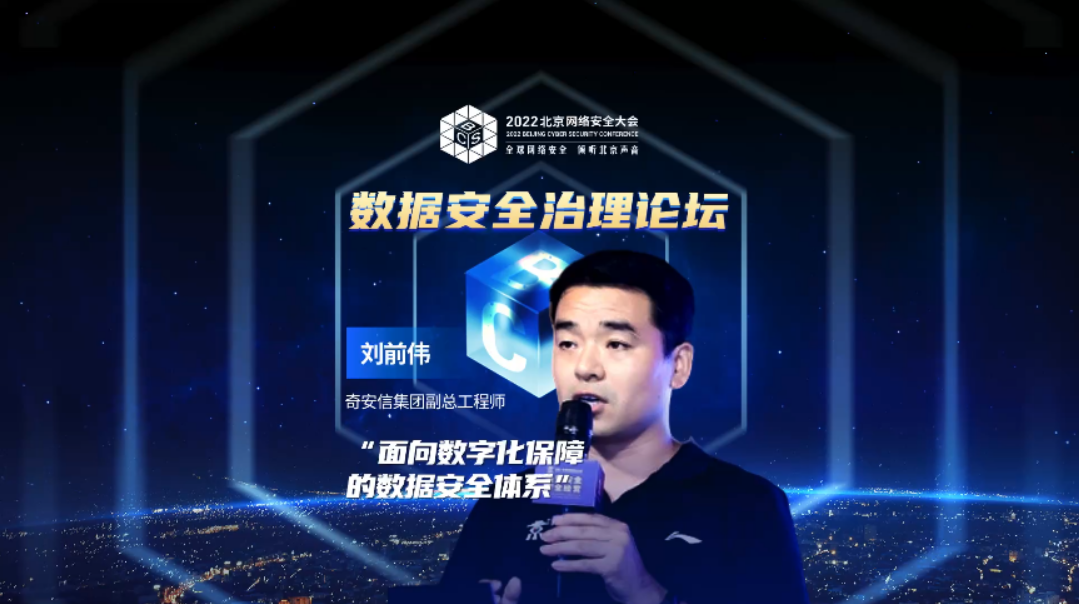 刘前伟：“面向数据字化保障的数据安全体系”
