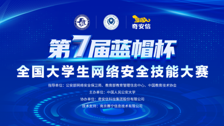 第七届蓝帽杯-全国大学生网络安全技能大赛