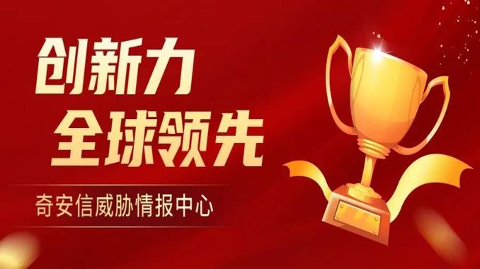 权威报告：奇安信威胁情报产品和能力进入全球头部阵营