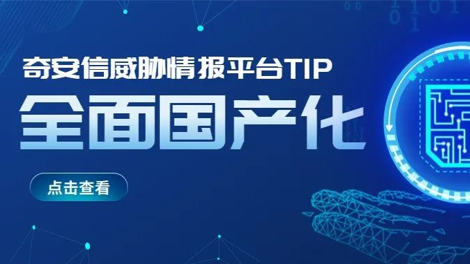 奇安信威胁情报平台TIP完成国产化适配，加速产品信创生态体系建设