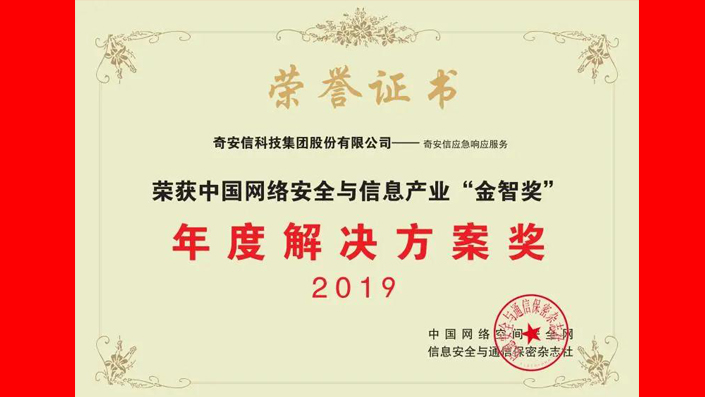 奇安信应急响应服务荣获2019年度“金智奖”