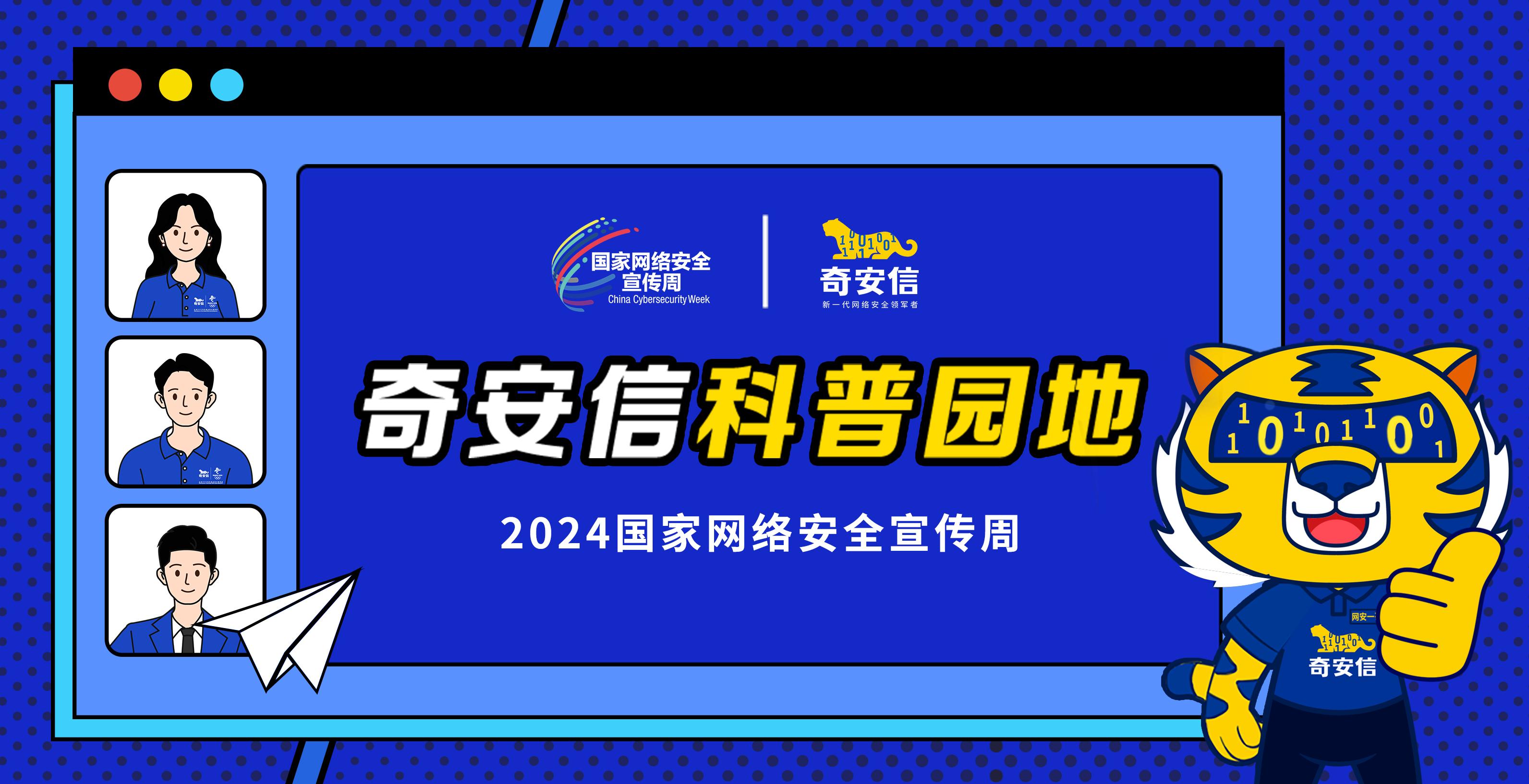 奇安信科普园地