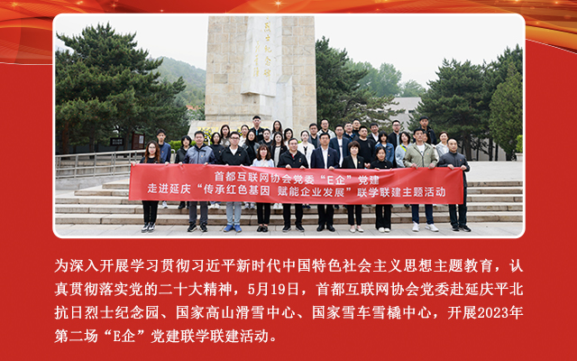 传承红色基因 赋能企业发展——首都互联网协会党委开展第二场“E企”党建联学联建活动