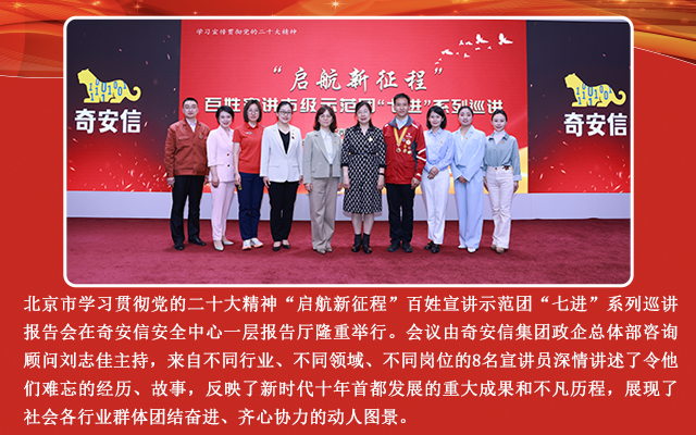 北京市“启航新征程”百姓宣讲团走进奇安信