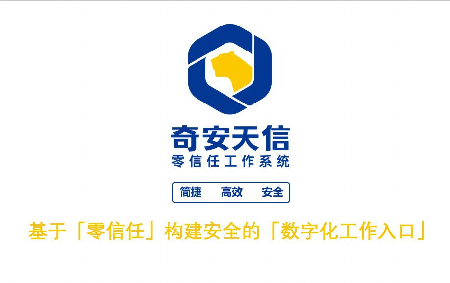 奇安天信零信任工作系统
