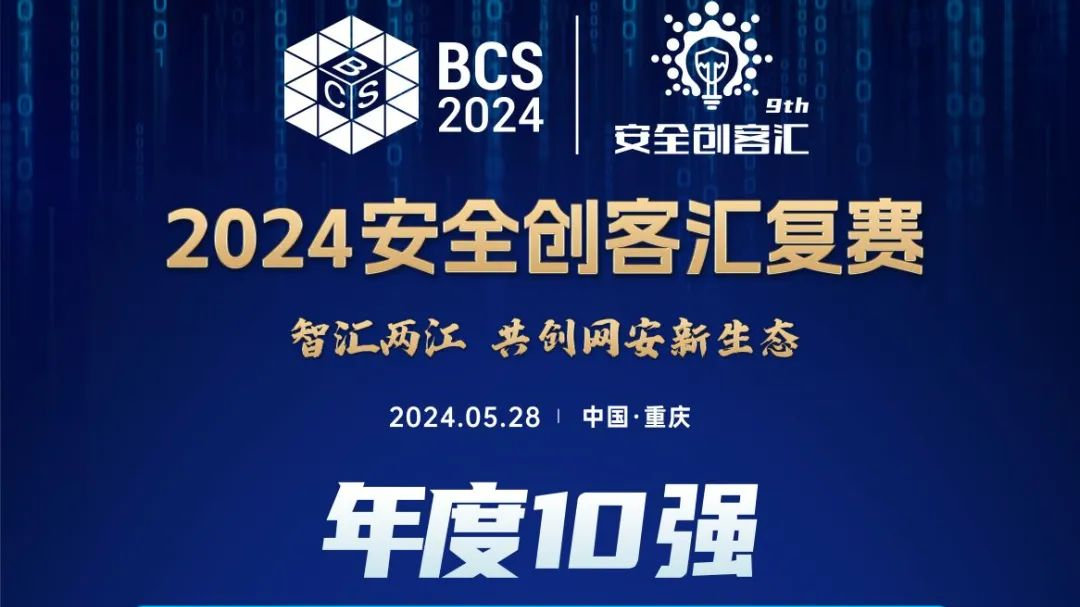 第九届安全创客汇复赛圆满落幕 年度10强企业诞生